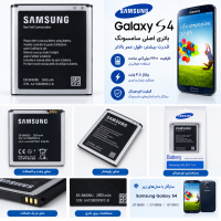 باتری اورجینال سامسونگ s4