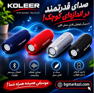 اسپیکر بلوتوثی قابل حمل کلر مدل S1000..