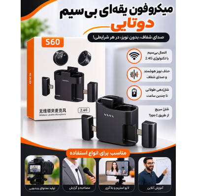 میکروفون S60..